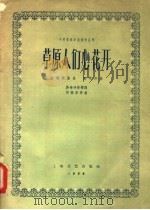草原人们心花开   1958  PDF电子版封面  8078·149  吴世琤等作词；何振京作曲 