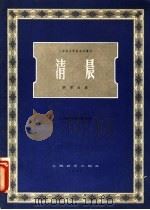 清晨 钢琴曲集 1957 PDF电子版封面 8127·106 上海音乐学院创作丛刊编辑委员会编