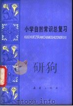 小学自然常识总复习 1982 PDF电子版封面 R7213·92 姜涛,刘波编写