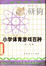 小学体育游戏百种 1982 PDF电子版封面 7100·156 张阳编