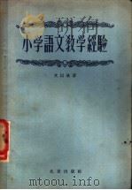 小学语文教学经验  一-四年级（1957 PDF版）