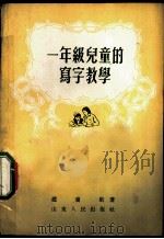 一年级儿童的写字教学（1955 PDF版）