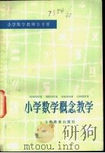 小学数学概念教学 1979 PDF电子版封面 7150·2210 陈幼民著