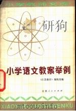 小学语文教案举例   1980  PDF电子版封面  7100·068  《江苏教育》编辑部编 