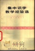集中识字教学经验选 1980 PDF电子版封面 7232·10 中央教育科学研究所教学法研究室编