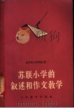 苏联小学的叙述和作文教学 1956 PDF电子版封面 7012·235 (苏)查柯茹尔尼柯娃(М.Л.Закожурникова)著
