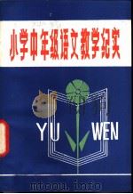 小学中年级语文教学纪实 1982 PDF电子版封面 7088·975 本社编