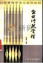企业行政管理 1988 PDF电子版封面 7541501980 叶锦诚编著