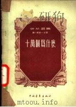 十万个为什么（1955 PDF版）