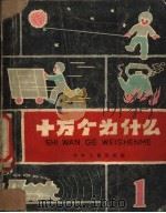 十万个为什么  第1册   1961  PDF电子版封面  R10024·2671  路明等编 
