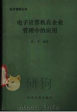 电子计算机在企业管理中的应用 1990 PDF电子版封面 7501703701 路节编著