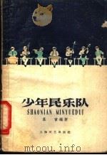 少年民乐队   1959  PDF电子版封面  8078·531  慕寅编著 