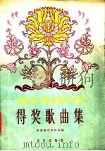 全国业余歌曲创作比赛得奖歌曲集 简谱本 1961 PDF电子版封面 8026·1473 中国音乐家协会编