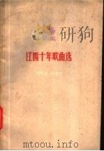 江西十年歌曲选 1949-1959 1960 PDF电子版封面 8110·261 中国音乐家协会江西分会编
