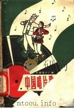 中国唱片歌曲选 第3辑 1957 PDF电子版封面 8631·114 中国唱片厂编