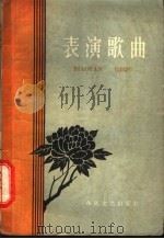 表演歌曲 1960 PDF电子版封面 T8158·20 春风文艺出版社编辑