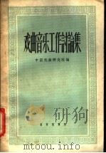 戏曲音乐工作讨论集 1959 PDF电子版封面 8026·1071 中国戏曲研究院编