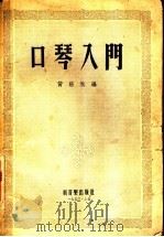 口琴入门 1953 PDF电子版封面 黄涵秋编