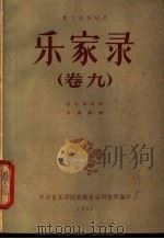 乐家录 卷9 1957 PDF电子版封面 安倍季尚著;潘怀素译