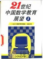 21世纪中国数学教育展望  大众数学的理论与实践  第1辑   1993  PDF电子版封面  7303030123  《21世纪中国数学教育展望》课题组编 