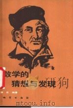 数学的猜想与发现   1988  PDF电子版封面  7116003495  漫光编著 