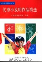 优秀小发明作品精选 1992 PDF电子版封面 7805656436 广西科协青少部主编