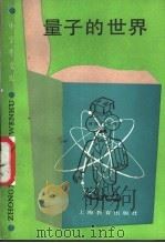 量子的世界 1989 PDF电子版封面 7532010961 钮泽富编著;钮因尧编