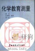 化学教育测量 1989 PDF电子版封面 7563303081 唐力主编