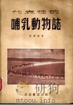 代表性的哺乳动物志 1954 PDF电子版封面 薛德焴撰