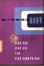 和小学教师谈标点符号   1980  PDF电子版封面  7150·2281  江苏省无锡师范学校编写组编 