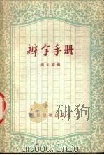 辨字手册 1957 PDF电子版封面 T9008·29 冯文静编