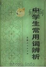 中学生常用词辨析 1982 PDF电子版封面 7091·1415 山东省临沂教师进修学院中文科编写