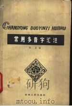 常用多音字汇注 1960 PDF电子版封面 9091·8 刘禾编
