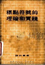 标点符号的理论和实践   1954  PDF电子版封面    张拱贵撰 