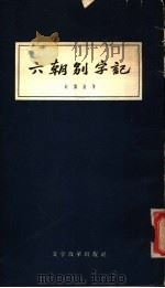 六朝别字记 1958 PDF电子版封面 9060·109 (清)赵〓叔著