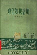 理化知识活用 1960 PDF电子版封面 13109·27 熊昂武编