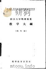 综合大学物理专业教学大纲  四年制  中级物理实验教学大纲（1956 PDF版）