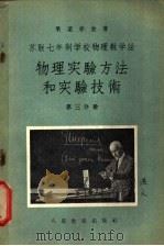 苏联七年制学校物理教学法  物理实验方法和实验技术  第3分册   1955  PDF电子版封面    （苏联）果梁赤金著；乔汝棋译 