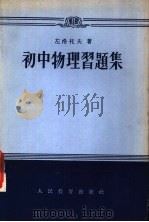 初中物理习题集 1955 PDF电子版封面 (苏)左洛托夫(В.А.Золотов)著;许南明等译