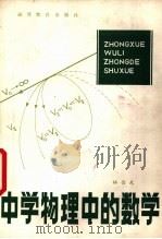 中学物理中的数学   1982  PDF电子版封面  7159·654  林岳武编著 