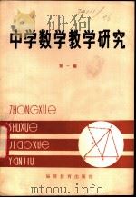 中学数学教学研究（1982 PDF版）