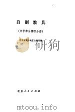 自制教具 中学部分 第4分册 1976 PDF电子版封面 7071·408 河北省衡水地区文教局编