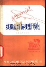 线操纵特技模型飞机 1975 PDF电子版封面 R13171·124 上海开关厂业余航模组编著