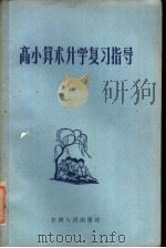 高小算术升学复习指导（1960 PDF版）