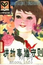 讲故事遵守则 1981 PDF电子版封面 R3090·637 丁朝玉,关继相编著