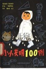 小小发明100例   1982  PDF电子版封面  R7056·71  《我们爱科学》杂志社编 