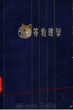 初等物理学  第2卷  第1分册   1961  PDF电子版封面  7150·1219  （苏）兰茨别尔格，Г.С.编；王子昌译 