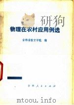 物理在农村应用例选   1977  PDF电子版封面  7091·955  吉林省教育学院编 