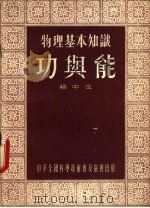 物理基本知识 功与能 1955 PDF电子版封面 赖中生著