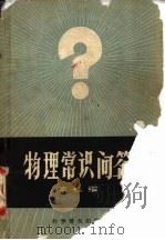 物理常识问答   1958  PDF电子版封面  13051·179  科学普及出版社编 